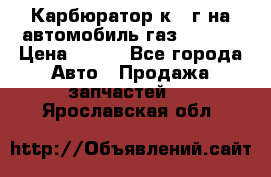 Карбюратор к 22г на автомобиль газ 51, 52 › Цена ­ 100 - Все города Авто » Продажа запчастей   . Ярославская обл.